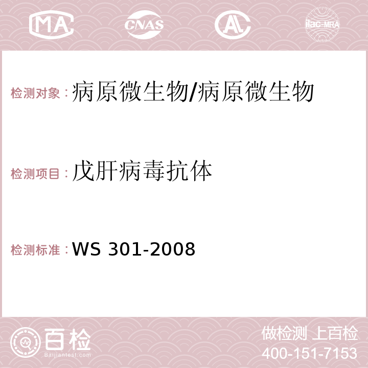 戊肝病毒抗体 戊型病毒性肝炎诊断标准/WS 301-2008