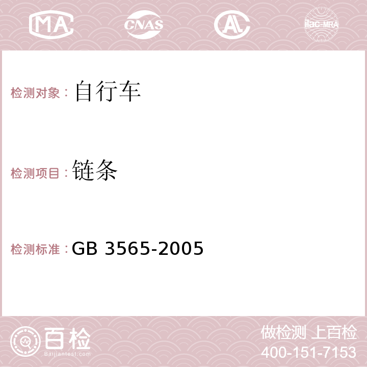 链条 自行车安全要求GB 3565-2005