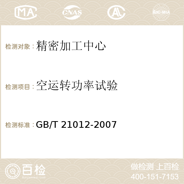 空运转功率试验 GB/T 21012-2007 精密加工中心 技术条件