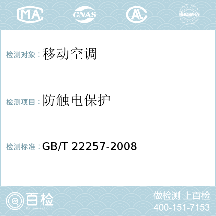 防触电保护 移动式空调器通用技术要求GB/T 22257-2008