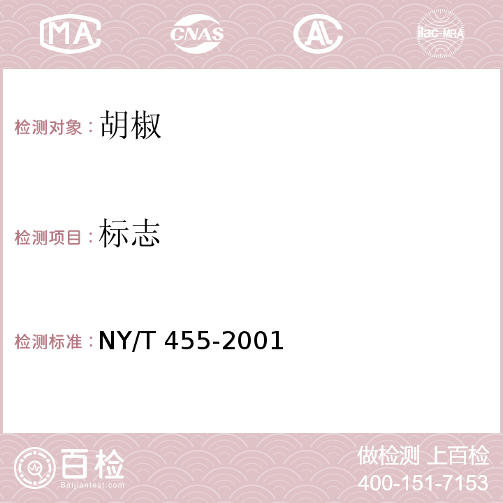 标志 NY/T 455-2001 胡椒