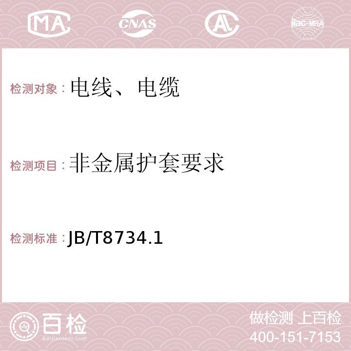 非金属护套要求 额定电压450/750V及以下聚氯乙烯绝缘电缆电线和软线 JB/T8734.1～6-2016