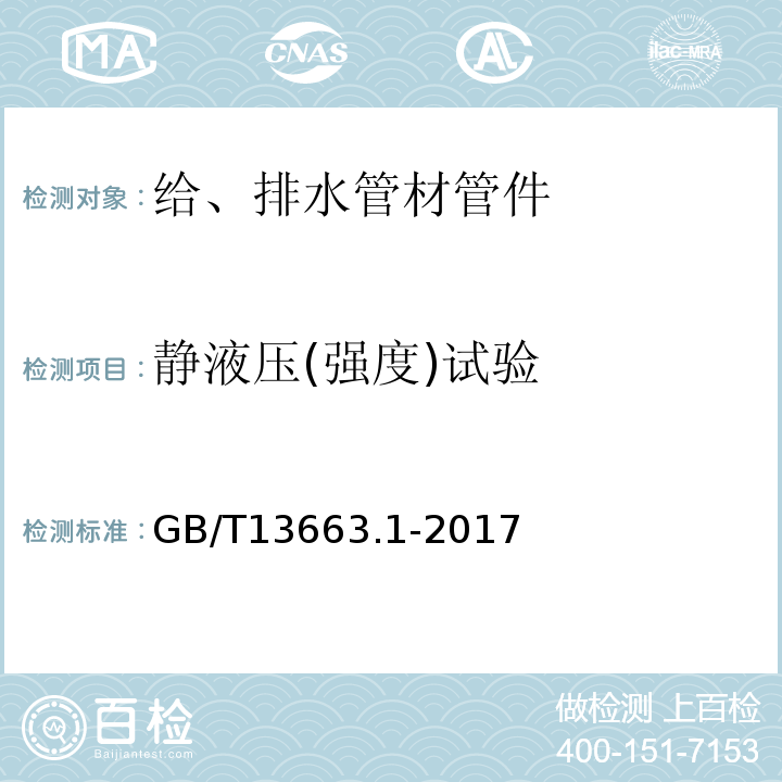 静液压(强度)试验 GB/T 13663.1-2017 给水用聚乙烯（PE）管道系统 第1部分：总则