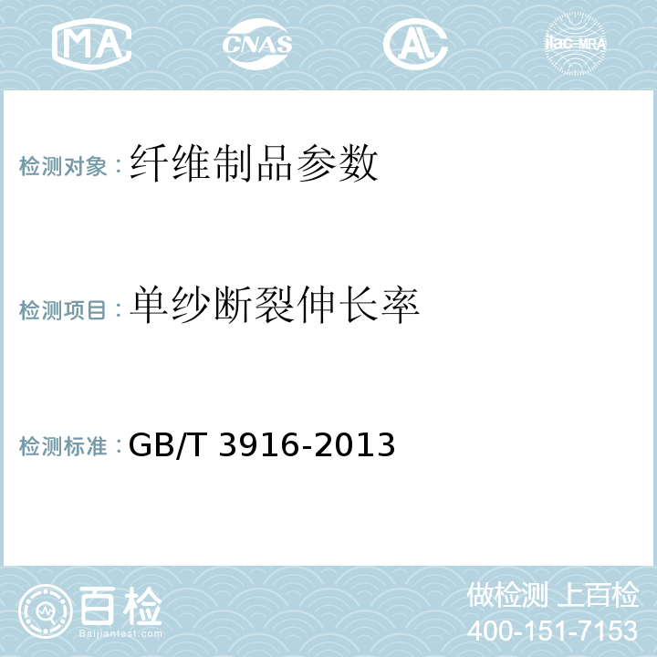 单纱断裂伸长率 纺织品 卷装纱 单根纱线断裂强力和断裂伸长率的测定 GB/T 3916-2013