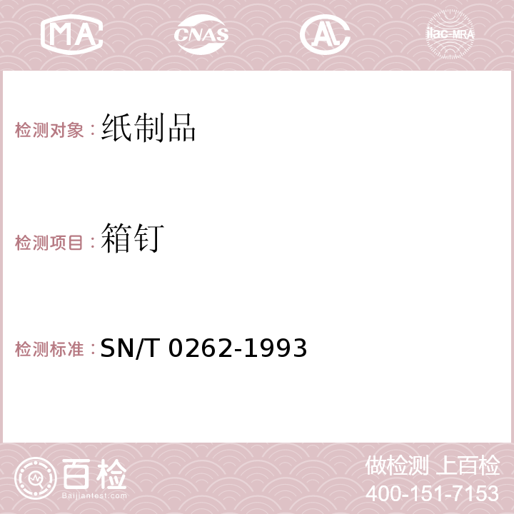 箱钉 出口商品运输包装瓦楞纸箱检验规程SN/T 0262-1993　5.1