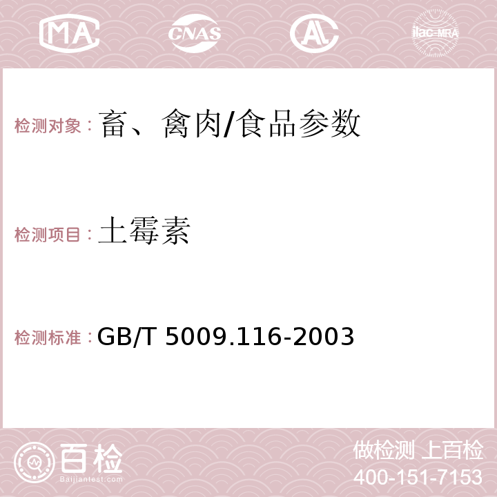 土霉素 畜、禽肉中土霉素、四环素、金霉素残留量的测定（高效液相色谱法）/GB/T 5009.116-2003