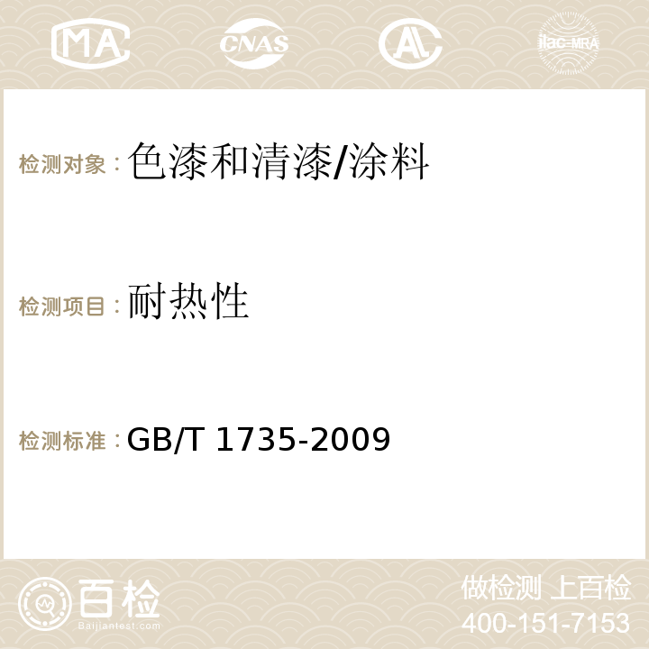 耐热性 色漆和清漆 耐热性测定法 /GB/T 1735-2009