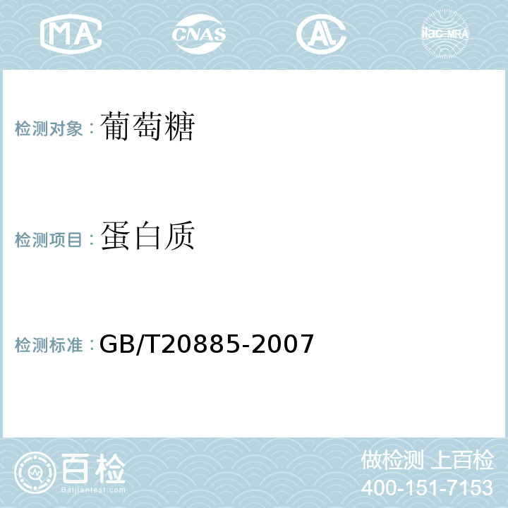 蛋白质 GB/T20885-2007
