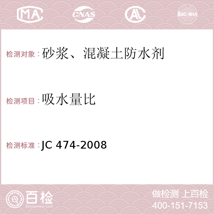 吸水量比 砂浆、混凝土防水剂 JC 474-2008（5.2.7）（5.3.6）