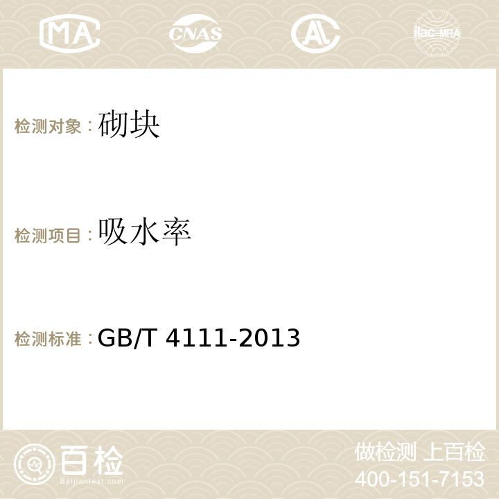 吸水率 GB/T 4111-2013