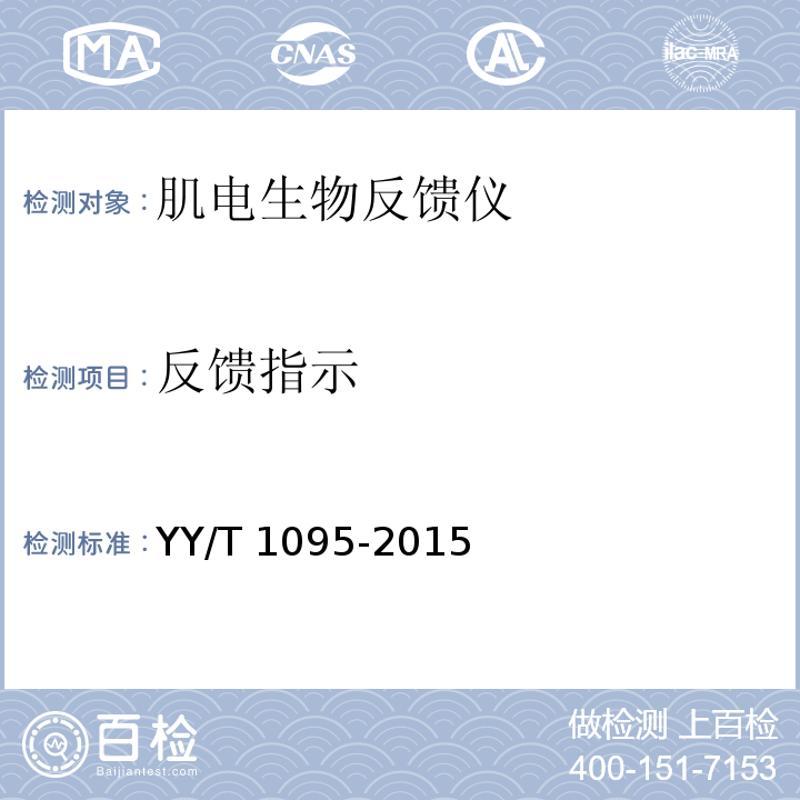 反馈指示 肌电生物反馈仪YY/T 1095-2015