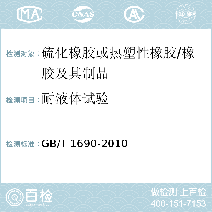 耐液体试验 硫化橡胶或热塑性橡胶　耐液体试验方法 /GB/T 1690-2010