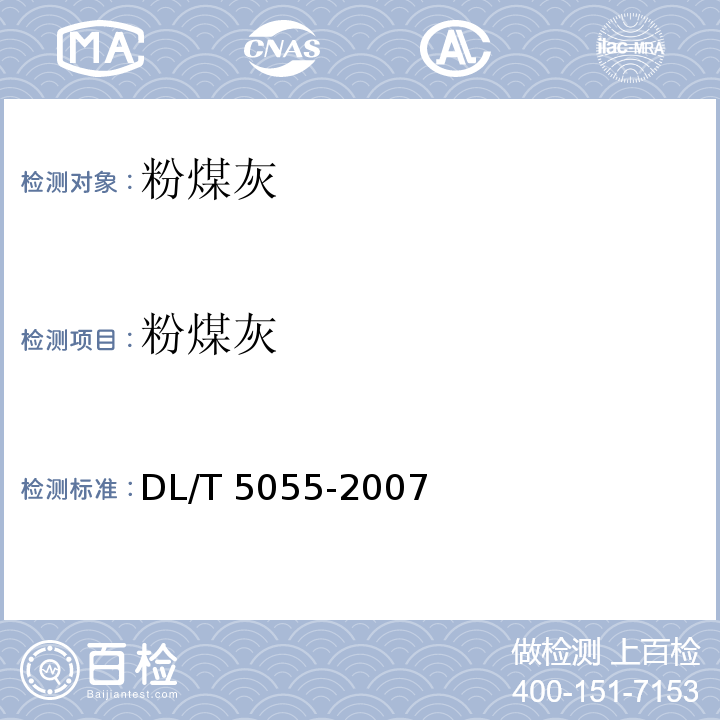 粉煤灰 DL/T 5055-2007 水工混凝土掺用粉煤灰技术规范(附条文说明)