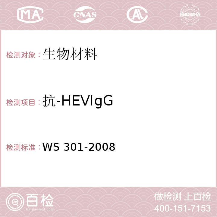 抗-HEVIgG 戊型病毒性肝炎诊断标准WS 301-2008 附录A