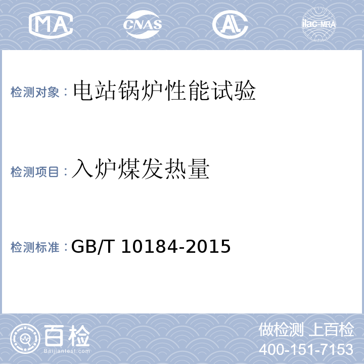 入炉煤发热量 电站锅炉性能试验规程 GB/T 10184-2015