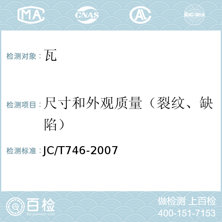 尺寸和外观质量（裂纹、缺陷） 混凝土瓦 JC/T746-2007