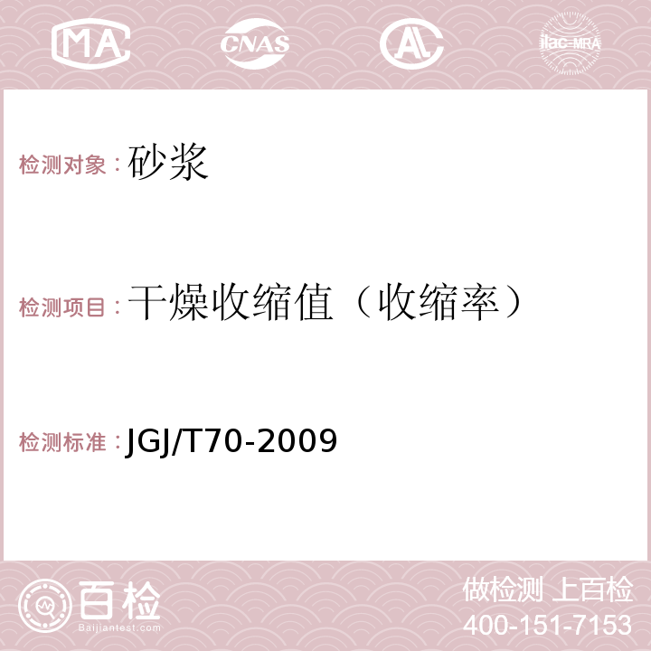 干燥收缩值（收缩率） 建筑砂浆基本性能试验方法标准 JGJ/T70-2009