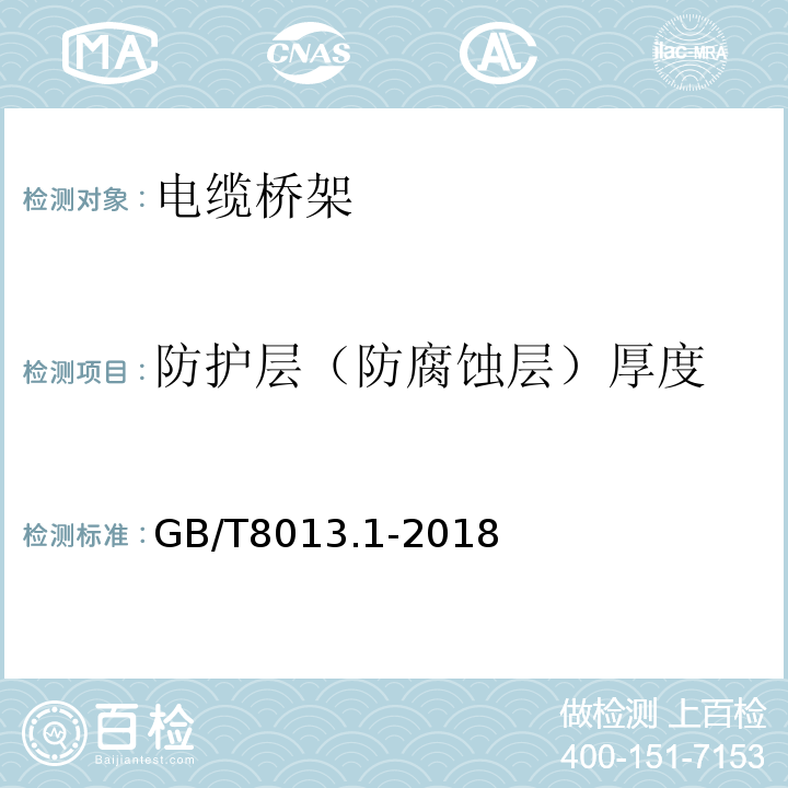 防护层（防腐蚀层）厚度 GB/T 8013.1-2018 铝及铝合金阳极氧化膜与有机聚合物膜 第1部分：阳极氧化膜