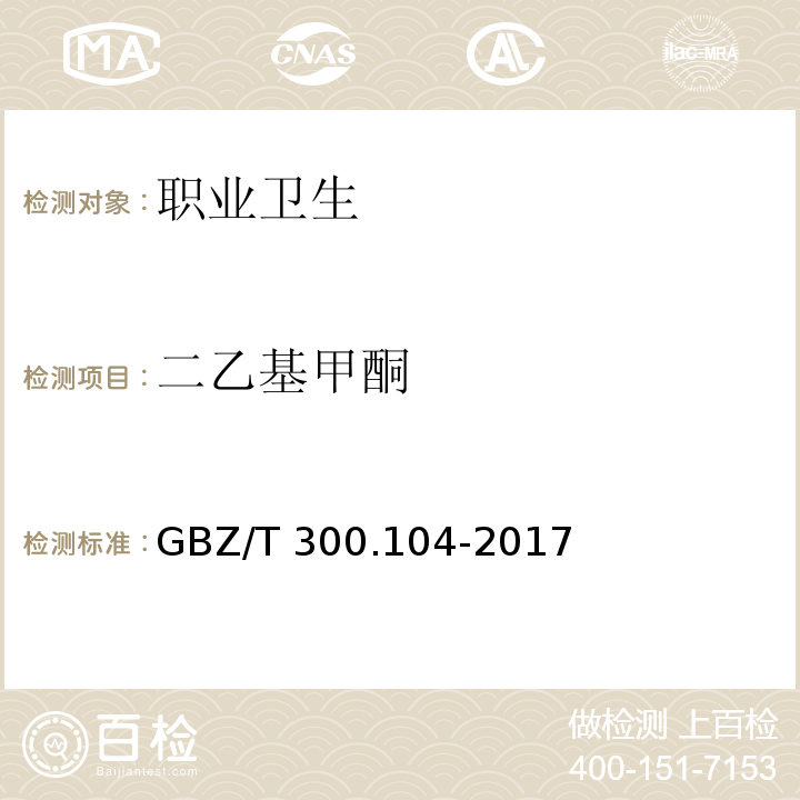 二乙基甲酮 工作场所空气有毒物质测定 第104部分：二乙基甲酮、2-己酮和二异丁基甲酮