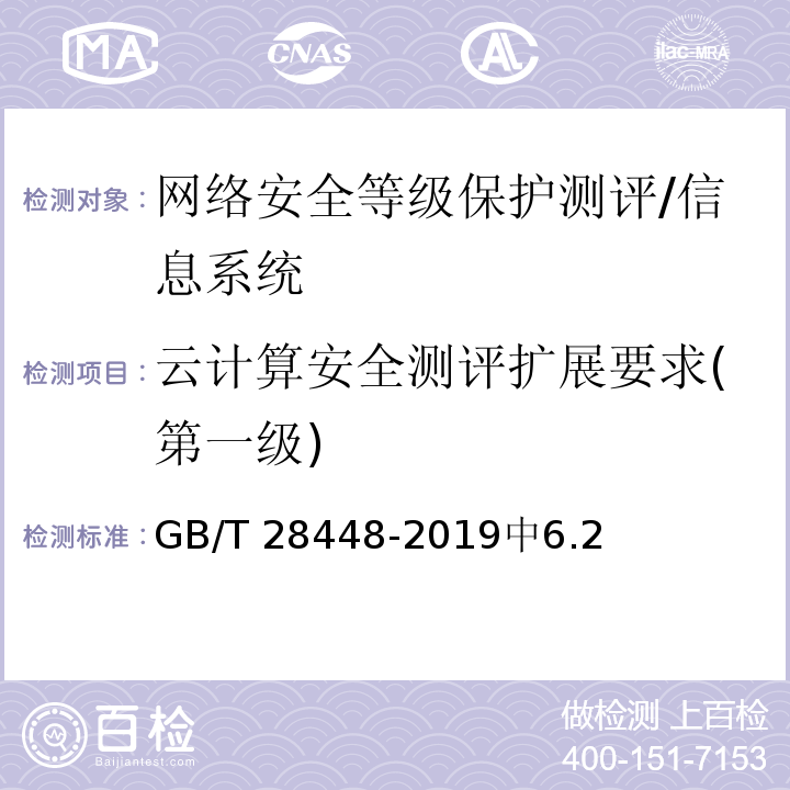 云计算安全测评扩展要求(第一级) 信息安全技术 网络安全等级保护测评要求 /GB/T 28448-2019中6.2