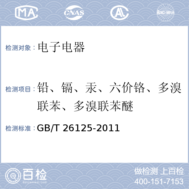 铅、镉、汞、六价铬、多溴联苯、多溴联苯醚 电子电气产品 六种限用物质（铅、汞、镉、六价铬、多溴联苯和多溴二苯醚）的测定GB/T 26125-2011