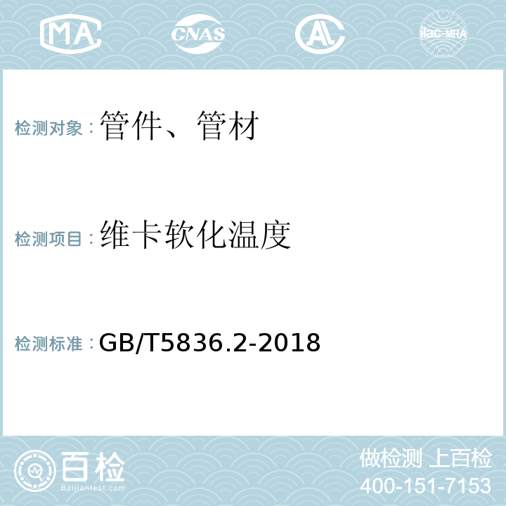 维卡软化温度 建筑排水用聚氯乙烯（PVC-U）管件 GB/T5836.2-2018