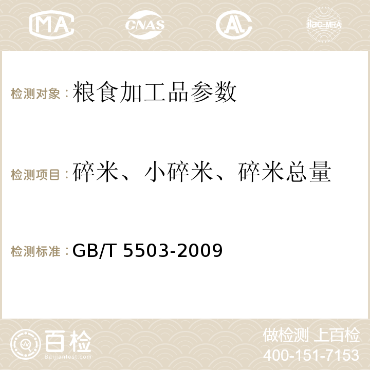 碎米、小碎米、碎米总量 GB/T 5503-2009 粮油检验 碎米检验法