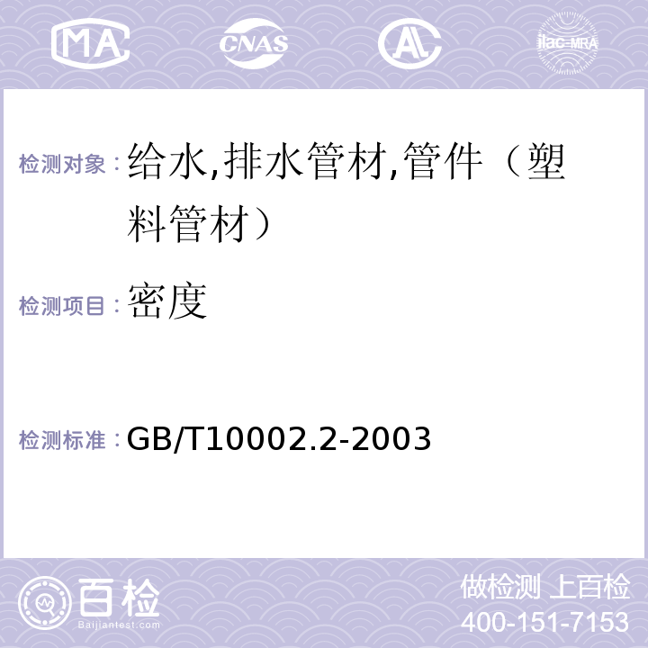 密度 给水用硬聚氯乙烯（PVC-U）管件 GB/T10002.2-2003