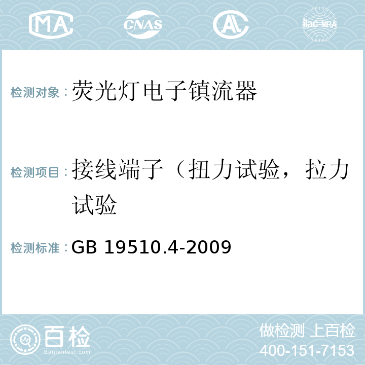 接线端子（扭力试验，拉力试验 GB 19510.4-2009 灯的控制装置 第4部分:荧光灯用交流电子镇流器的特殊要求