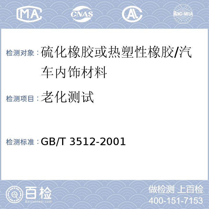 老化测试 GB/T 3512-2001 硫化橡胶或热塑性橡胶 热空气加速老化和耐热试验