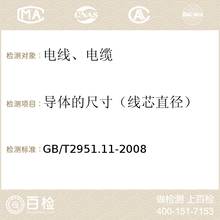 导体的尺寸（线芯直径） 电缆和光缆绝缘和护套材料通用试验方法 第11部分：通用试验方法-厚度和外形尺寸测量-机械性能试验 GB/T2951.11-2008