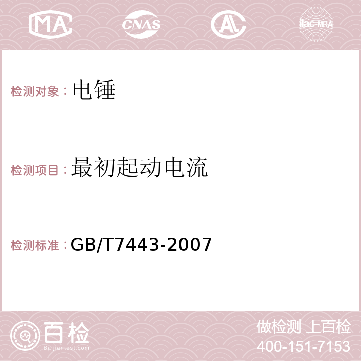 最初起动电流 GB/T7443-2007