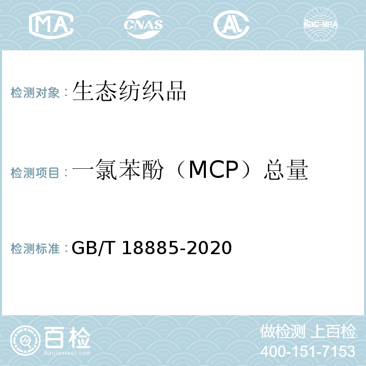 一氯苯酚（MCP）总量 GB/T 18885-2020 生态纺织品技术要求