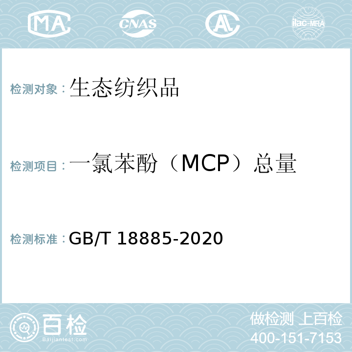 一氯苯酚（MCP）总量 生态纺织品技术要求GB/T 18885-2020