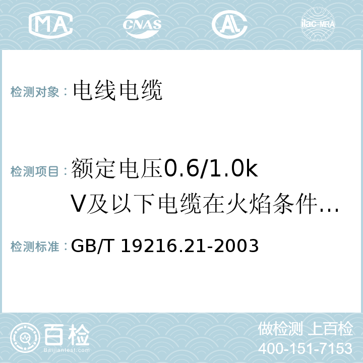 额定电压0.6/1.0kV及以下电缆在火焰条件下电缆或光缆的线路完整性试验 在火焰条件下电缆或光缆的线路完整性试验 第21部分:试验步骤和要求-额定电压0.6/1.0kV及以下电缆