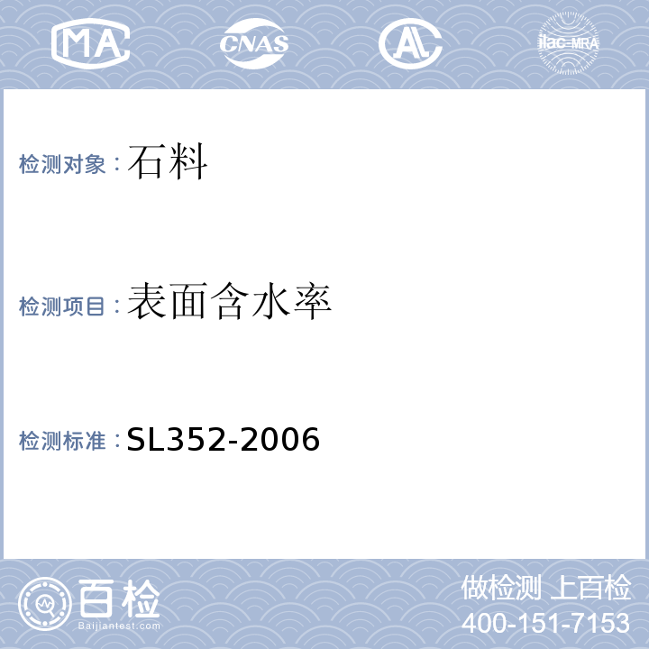 表面含水率 水工混凝土試驗規程 SL352-2006第2.20條