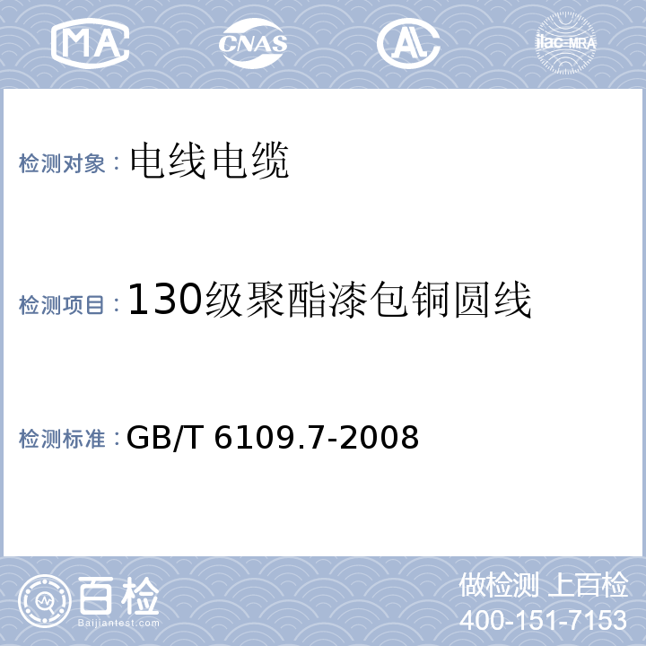 130级聚酯漆包铜圆线 GB/T 6109.7-2008 漆包圆绕组线 第7部分:130L级聚酯漆包铜圆线