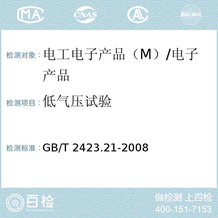 低气压试验 电工电子产品环境试验 第2部分：试验方法 试验M：低气压 /GB/T 2423.21-2008