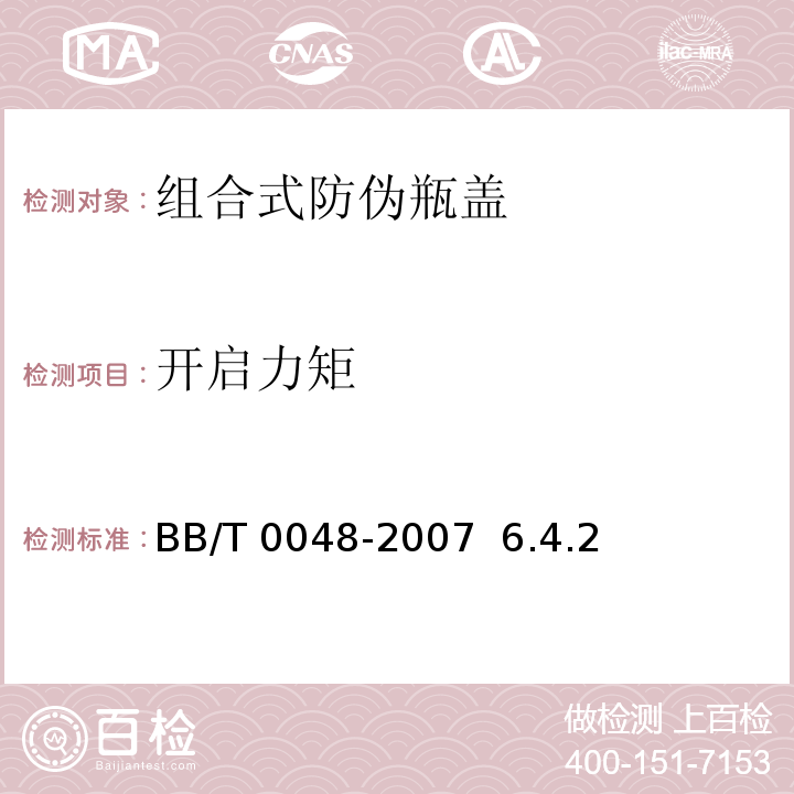 开启力矩 BB/T 0048-2007 组合式防伪瓶盖