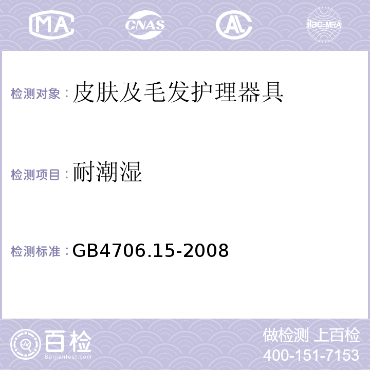 耐潮湿 GB4706.15-2008家用和类似用途电器的安全皮肤及毛发护理器具的特殊要求