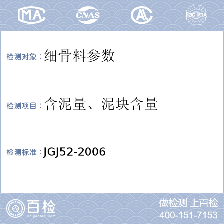 含泥量、泥块含量 建筑用砂 GB／T14684－2011 普通混凝土用砂、石质量及检验方法标准 JGJ52-2006