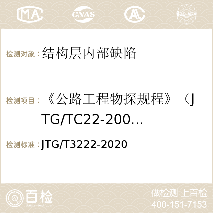 《公路工程物探规程》（JTG/TC22-2009） JTG/T 3222-2020 公路工程物探规程
