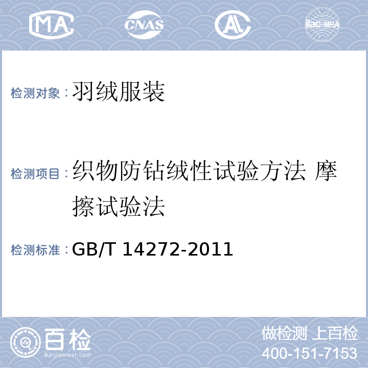 织物防钻绒性试验方法 摩擦试验法 GB/T 14272-2011 羽绒服装