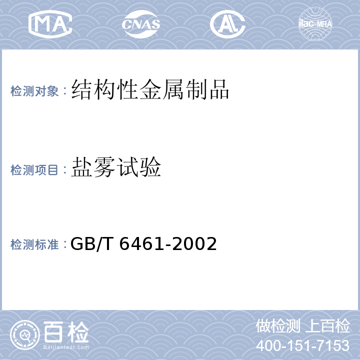 盐雾试验 属基体上金属和其它无机覆盖层 经腐蚀试验后的试样和试件的评级GB/T 6461-2002