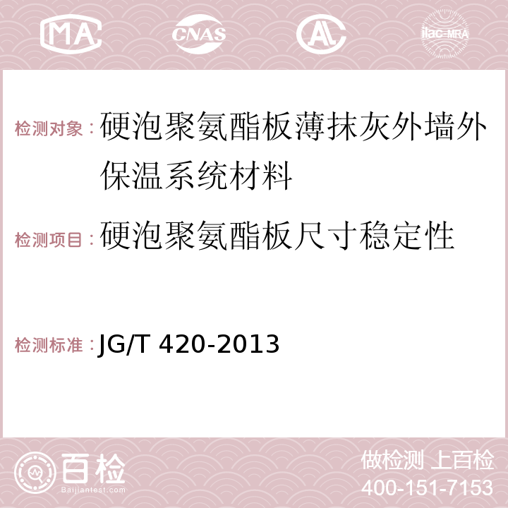 硬泡聚氨酯板尺寸稳定性 硬泡聚氨酯板薄抹灰外墙外保温系统材料 JG/T 420-2013