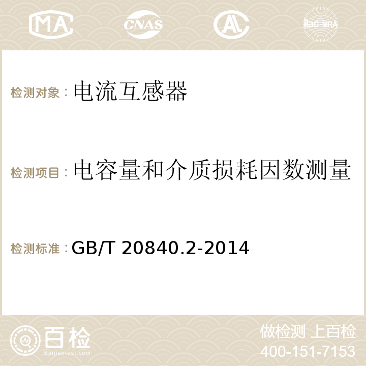 電容量和介質損耗因數測量 互感器 第2部分：電流互感器的補充技術要求GB/T 20840.2-2014