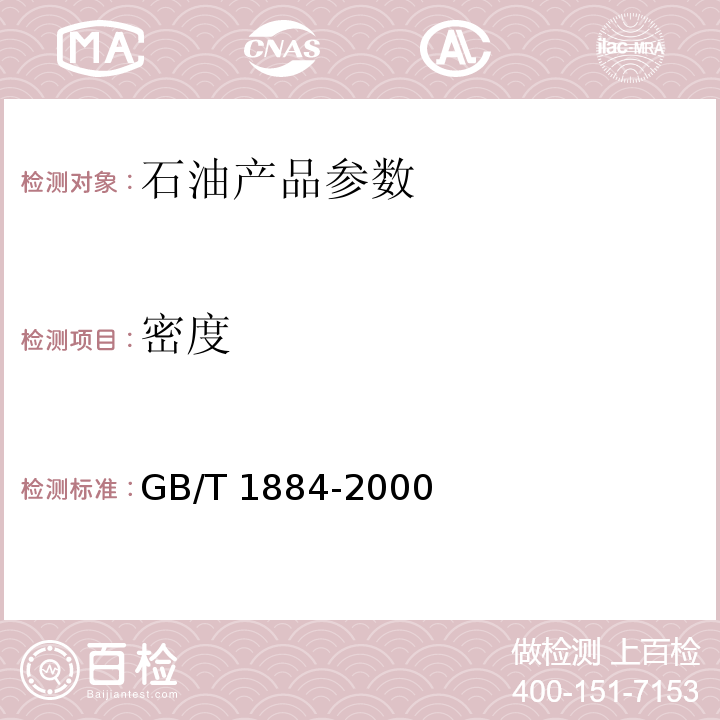 密度 原油和液体石油产品密度实验室测定法（密度计法）GB/T 1884-2000（2016）