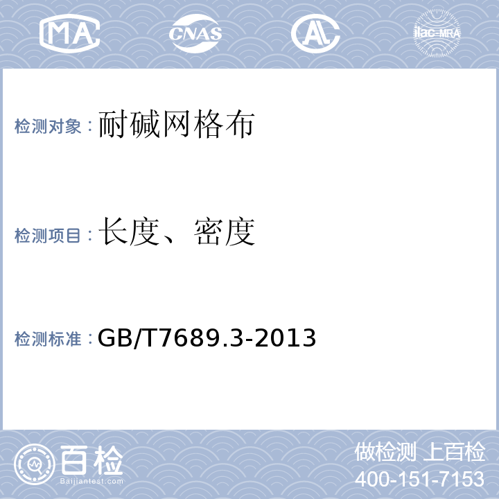 长度、密度 增强材料机织物试验方法第3部分：宽度和长度的测定 GB/T7689.3-2013