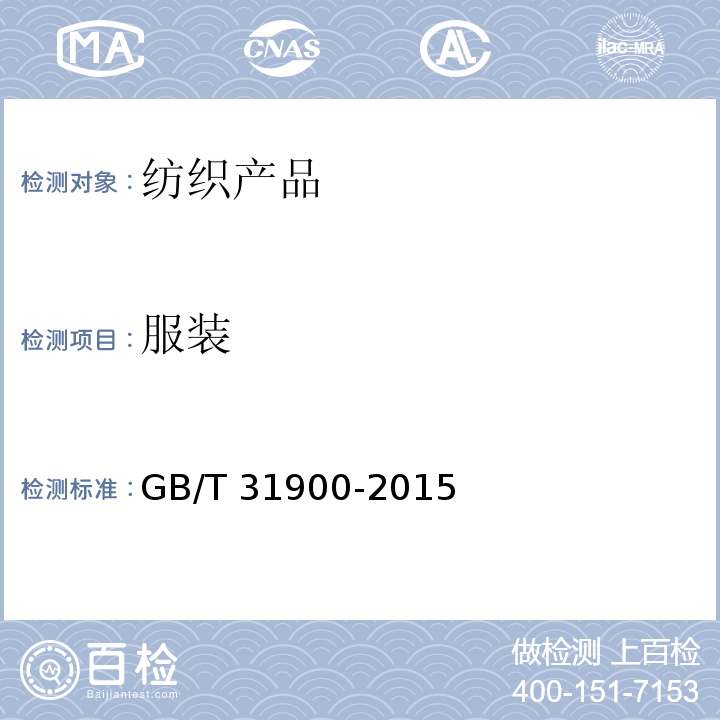 服装 机织儿童服装GB/T 31900-2015