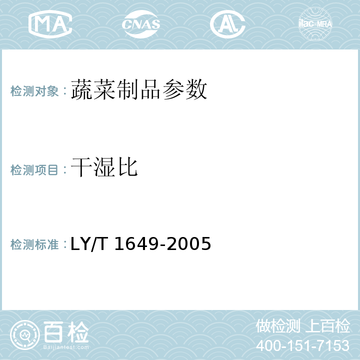 干湿比 LY/T 1649-2005保鲜黑木耳